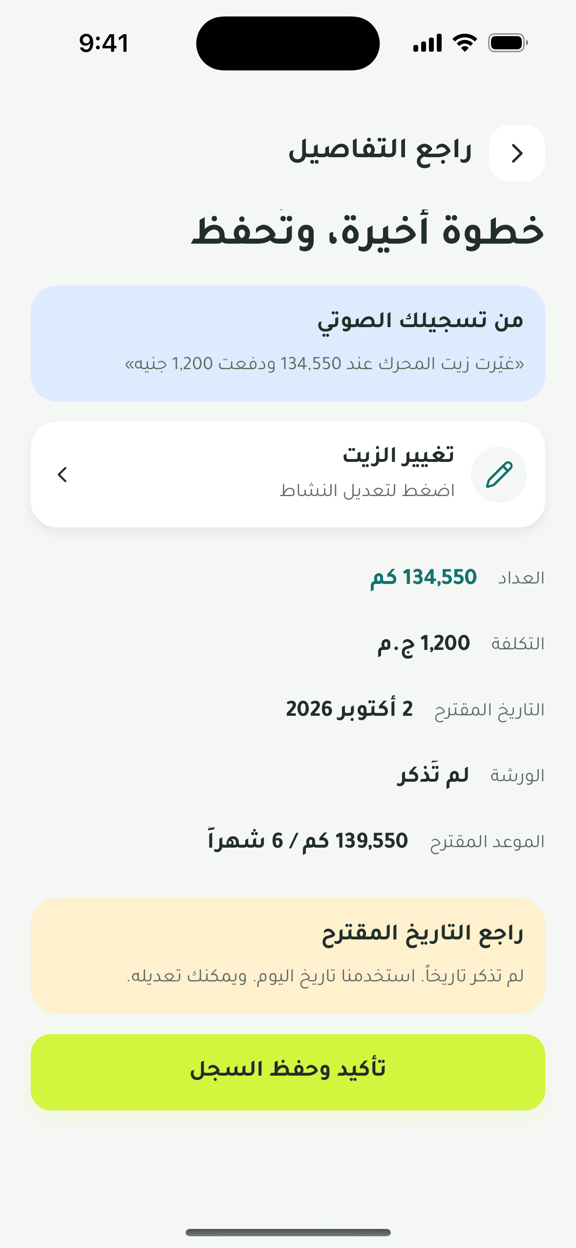 شاشة مراجعة سجل الصيانة في تطبيق بستيم